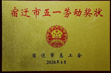 【殊荣】沭阳县九游会木业有限公司荣获市五一劳动奖状